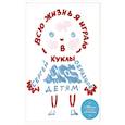 russische bücher: Сергей Владимирович Образцов - Всю жизнь я играю в куклы