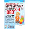 russische bücher: Романович Олеся Анатольевна - Дошкольная математика.3-4лет с ОВЗ. Альбом упражнений.1 год.обучения