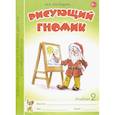 russische bücher: Касицына Марина Александровна - Рисующий гномик Альбом №2
