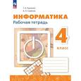russische bücher: Алексей Львович Семенов, Татьяна Александровна Рудченко - Информатика 4 класс. Рабочая тетрадь