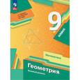 russische bücher: Мерзляк Аркадий Григорьевич - Геометрия. 9 класс. Базовый уровень. Учебное пособие