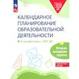 russische bücher: Бережнова Ольга Владимировна - Календарное планирование образовательной деятельности. ФОП ДО. Вторая младшая группа.