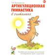 russische bücher: Куликовская Татьяна Анатольевна - Артикуляционная гимнастика в считалках