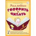russische bücher: Цуканова Светлана Петровна - Учим ребенка говорить и читать. 1 период Конспекты