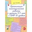 russische bücher: Гомзяк Оксана Степановна - Организация лог.раб.с детьми 5-7лет с ОНР III уровня