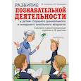 russische bücher: Коноваленко Светлана Владимировна - Развитие познав. деят у детей стар. дошк и мл. шк