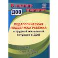 russische bücher: Попова Ирина Николаевна - Педагогическая поддержка ребенка в трудной жизненной ситуации в ДОО.
