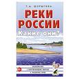 russische bücher: Шорыгина Татьяна Андреевна - Реки России. Какие они?