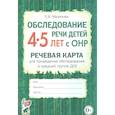 russische bücher: Мазанова Елена Витальевна - Обследование речи детей 4–5 лет с ОНР. Речевая карта для проведения обследования в средней группе ДОУ