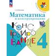 russische bücher: Волкова Светлана Ивановна - Математика и конструирование 4 класс