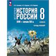 russische bücher: Артемов Виктор Владимирович - История России XVIII-нач.XIX в. 8 класс. Тетрадь-тренажер