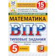 russische bücher: Ященко Иван Валериевич - ВПР ФИОКО Математика 5 класс. 15 вариантов. Типовые задания