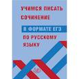 russische bücher: Драбкина Светлана Владимировна - Учимся писать сочинение в формате ЕГЭ по русскому языку
