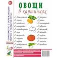 russische bücher:  - Овощи в картинках