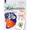russische bücher: Ловцова Ирина Владимировна - Живопись. 2-й год обучения. Учебное пособие