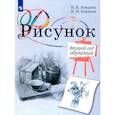russische bücher: Ловцова Ирина Владимировна - Рисунок. 2-й год обучения. Учебное пособие