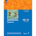 russische bücher: Поляков Константин Юрьевич - Информатика. 10-11 классы. Задачник. Базовый и углубленный уровни. В 2-х частях. Часть 1. ФГОС