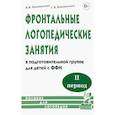 russische bücher: Коноваленко Вилена Васильевна - Фронтальные логопедические занятия для детей с ФФН 2-й период