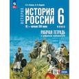 russische bücher: Клоков Валерий Анатольевич - История. История России. IX — начало XVI в. 6 класс. Рабочая тетрадь с цифровым помощником
