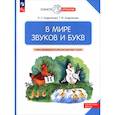 russische bücher: Андрианова Ирина Львовна - В мире звуков и букв. Учебно-методическое пособие для подготовки к школе