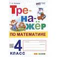 russische bücher: Козина Галина Александровна - Тренажер по математике 4 класс.