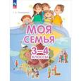 russische bücher: Поликарпова Татьяна Владимировна - Моя семья 3-4 класс. Учебник