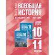 russische bücher:  - Всеобщая история. 10-11 классы. Методическое пособие к госучебнику