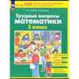 russische bücher: Гребнева Юлия Анатольевна - Трудные вопросы математики 3 класс
