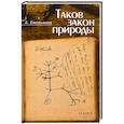 russische bücher: Емельянов А.В. - Таков закон природы
