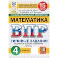russische bücher: Вольфсон Георгий Игоревич - ВПР ФИОКО Математика 4 класс. 15 вариантов.Типовые задания