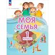 russische bücher: Поликарпова Татьяна Владимировна - Моя семья 1 класс. Учебник