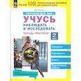 russische bücher: Никулкина Ольга Валентиновна - Окружающий мир 2 класс. Учусь наблюдать и исследовать. Тетрадь-практикум