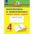 russische bücher: Истомина Наталия Борисовна - Математика и информатика. 4 класс. Учимся решать задачи. ФГОС