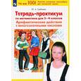 russische bücher: Гребнева Юлия Анатольевна - Математика. 3-4 классы. Тетрадь-практикум. Арифметические действия с многозначными числами