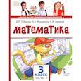 russische bücher: Гейдман Борис Петрович - Математика. 3 класс. Учебное пособие. В 2-х частях. Часть 1