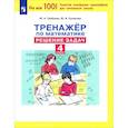 russische bücher: Гребнева Юлия Анатольевна - Тренажер по математике 4кл Решение задач
