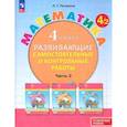 russische bücher: Петерсон Людмила Георгиевна - Математика. 4 класс. Самостоятельные и контрольные работы. Углубленный уровень. Часть 2