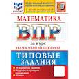 russische bücher: Елена Викторовна Трофимова - Всероссийские проверочные работы. ФИОКО. Математика. За курс начальной школы. 10 вариантов. Типовые задания. ФГОС