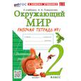 russische bücher: Соколова Наталья Алексеевна - Учебно-методический комплект. Окружающий мир 2 класс. Рабочая тетрадь №1