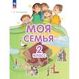 russische bücher: Поликарпова Татьяна Владимировна - Моя семья  2 класс. Учебник