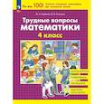 russische bücher: Гребнева Юлия Анатольевна - Трудные вопросы математики 4 класс