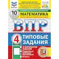 russische bücher: Вольфсон Борис Ильич - ВПР ФИОКО Математика. 4 класс. Типовые задания:10 вариантов