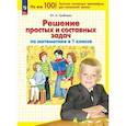 russische bücher: Гребнева Юлия Анатольевна - Математика 1кл: Решение простых и составных задач