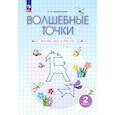 russische bücher: Кормишина Светлана Николаевна - Волшебные точки. Вычисляй и рисуй. 2 класс. Рабочая тетрадь