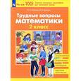 russische bücher: Гребнева Юлия Анатольевна - Трудные вопросы математики 2 класс