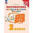 russische bücher: Муртазина Наталия Алексеевна - Математика. 2 класс. Найди и исправь ошибку