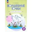 russische bücher: Кормишина Светлана Николаевна - Волшебные точки. Вычисляй и рисуй. 3 класс