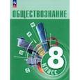 russische bücher: Боголюбов Леонид Наумович - Обществознание. 8 класс. Учебник.