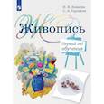 russische bücher: Ловцова Ирина Владимировна - Живопись. 1-й год обучения. Учебное пособие