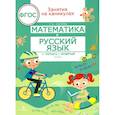 russische bücher: Сычёва Галина Николаевна - Математика и русский язык из 3 в 4